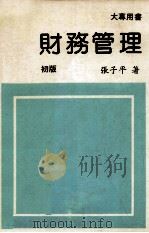 大专用书 财务管理 初版 1989 PDF电子版封面 张子平著