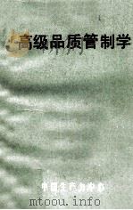 高级品质管制学（1980 PDF版）