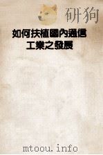 如何扶植国内通信工业之发展 1991 PDF电子版封面