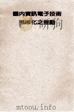国内资讯电子技术标准化之推动（1989 PDF版）