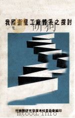 我国卫星工厂体系之探讨（1979 PDF版）