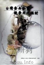 台湾食品企业竞争力之探讨（1998 PDF版）