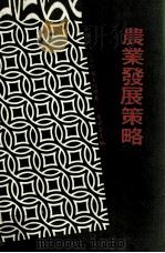 农业发展策略（民国73.09 PDF版）