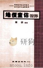 地价查查估精粹（1984 PDF版）