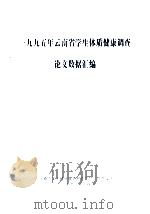一九九五年云南省学生体质健康调查论文数据汇编 1997 PDF电子版封面 云南省学生体育健康调查领导小组办公室