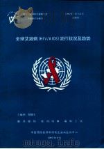 全球艾滋病（HIV/AIDS）流行状况及趋势   1997  PDF电子版封面    郑锡文主编 