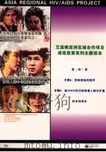 艾滋病亚洲区域合作项目减低危害系列主题读本  第4册（ PDF版）
