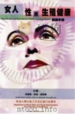 女人性与生殖健康训练手册     PDF电子版封面    陈丽云，陈瑜，钟慕兰主编 