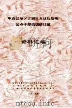 中西部地区计划生育优质服务试点干部培训研讨班资料汇编（ PDF版）