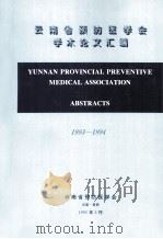 云南省预防医学会学术论文汇编 1993-1994 1995 PDF电子版封面 云南省预防医学会
