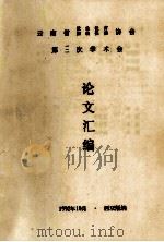 云南省优生优良妇幼保健协会第三次学术会论文汇编 1992 PDF电子版封面