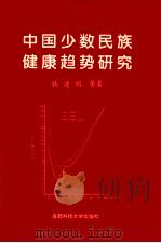 中国少数民族健康趋势研究 1999 PDF电子版封面 756160999X 钱建明等著