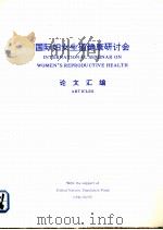 国际妇女生殖健康研讨会论文汇编 1994 PDF电子版封面 中华预防医学会