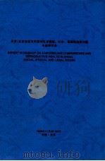 开罗/北京会议与中国的生育健康 社会、伦理和法律问题专家研讨会 1998 PDF电子版封面