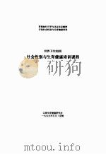 社会性别与生育健康培训课程（1999 PDF版）