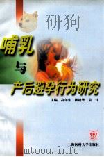 哺乳与产后避孕行为研究   1999  PDF电子版封面  7562704929  高尔生等主编 