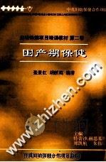 妇幼保健项目培训教材 第2卷 围产期保健 1996 PDF电子版封面 张景红,胡跃英编著