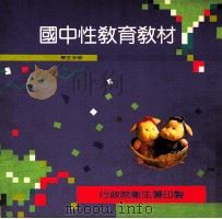 国中性教育教材  学生手册（1991 PDF版）