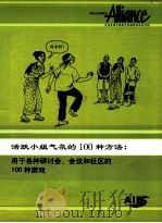 活跃小组气氛的100种方法 用于各种研讨会、会议和社区的100种游戏 PDF电子版封面