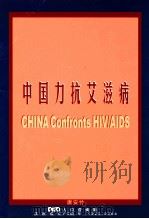 中国力抗艾滋病（ PDF版）