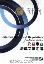 公益事业法律文献汇编 PDF电子版封面