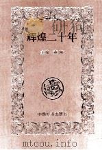 辉煌二十年（1999 PDF版）