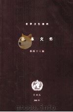 基本文件 第40版 PDF电子版封面 924565043X