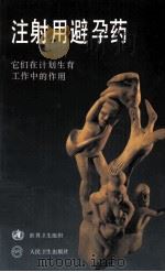 注射用避孕药  它们在计划生育工作中的作用（1992 PDF版）