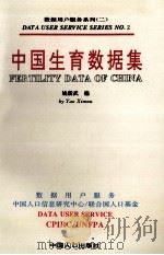 中国生育数据集（1995 PDF版）