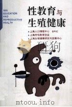 性教育与生殖健康 1996年 第3期 总第20期 1996 PDF电子版封面 上海人口情报中心,上海性教育协会编