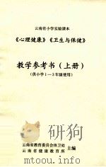 《心理健康》《卫生与保健》教学参考书  上（1998 PDF版）