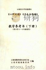 《心理健康》《卫生与保健》教学参考书  下（1998 PDF版）