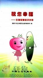 祝您幸福  生殖保健知识手册（1998 PDF版）