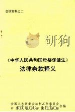 《中华人民共和国母婴保健法》法律条款释义 PDF电子版封面 全国人大常委会法制工作委员会,中华人民共和国卫生部编
