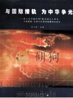 与国际接轨 不中华争光 祥云县实施中国/联合国人口基金生殖健康/计划生育第四周期项目纪实 PDF电子版封面 张之明主编
