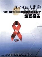“高中、大学学校预防艾滋病健康教育题库建设研究”结题报告 PDF电子版封面