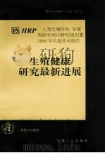 生殖健康研究最新进展 HRP人类生殖研究、发展和研究培训特别规划署1996年年度技术报告 1998 PDF电子版封面 7800795128 世界卫生组织编;高尔生等总译校