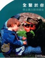 全系于你 停止暴力对待妇女 PDF电子版封面