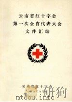 云南省红十字会第一次全省代表大会文件汇编 1990 PDF电子版封面 云南省红十字会