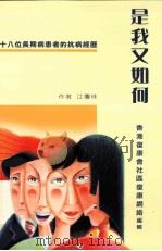 是我又如何  18位长期病患者的抗病经历   1999  PDF电子版封面  9628326198  江琼珠作者 