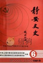 静安文史 6 1991 PDF电子版封面 中共上海静安区委党史研究室,政协上海静安区文史资料委员会合编