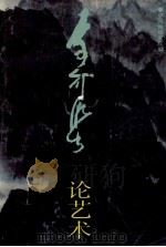 李可染论文集   1990  PDF电子版封面  7102007914  中国画研究院编 