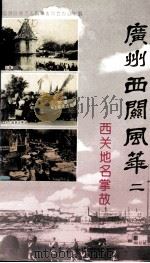 西关地名掌故（1997 PDF版）