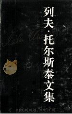列夫·托尔斯泰文集  第十五卷  政论（1989.12 PDF版）
