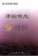 泽国镇志   1999  PDF电子版封面  7101024157  阮法根主编；《泽国镇志》编纂领导小组编 