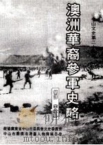 澳洲华商参军史略  中山文史第29辑（1994 PDF版）