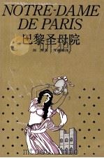 巴黎圣母院（1989 PDF版）