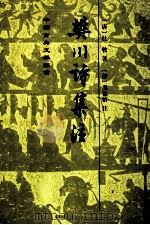 樊川诗集注   1998  PDF电子版封面  7532525198  （唐）杜牧著；（清）冯集梧注 