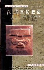 良渚文化史话 1999 PDF电子版封面 7806023429 陈白夜著