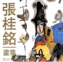 张桂铭画集（1989 PDF版）